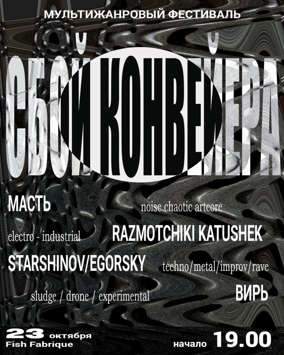 Афиша «23.10 Сбой конвейера»
