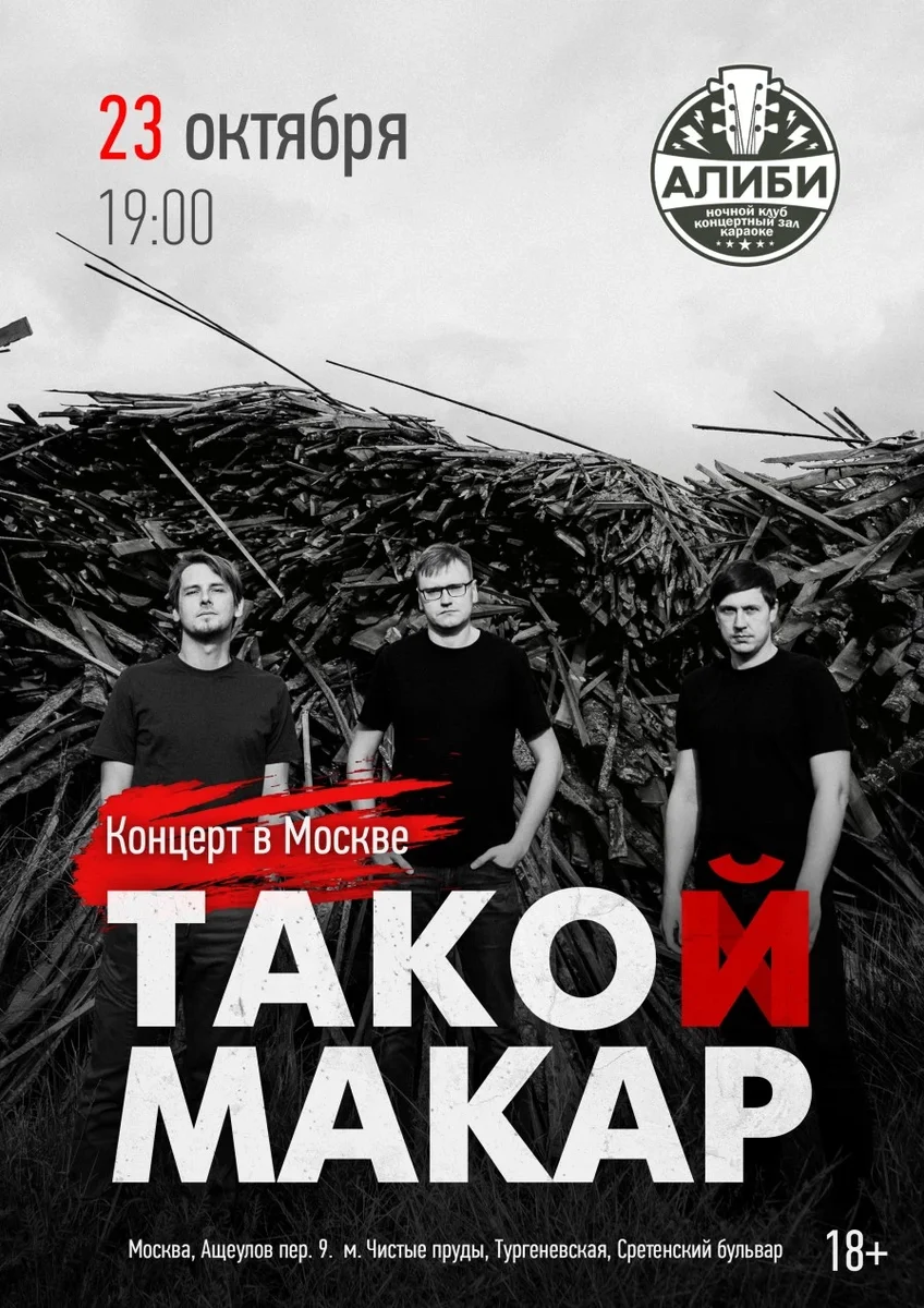 Афиша «23.10 | ТАКОЙ МАКАР | Москва, Алиби»