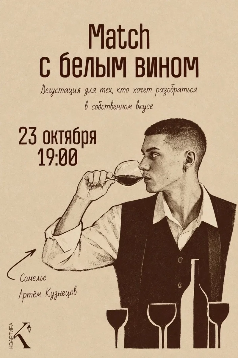 Афиша «23.10 Винная дегустация в зале "Квартира"»