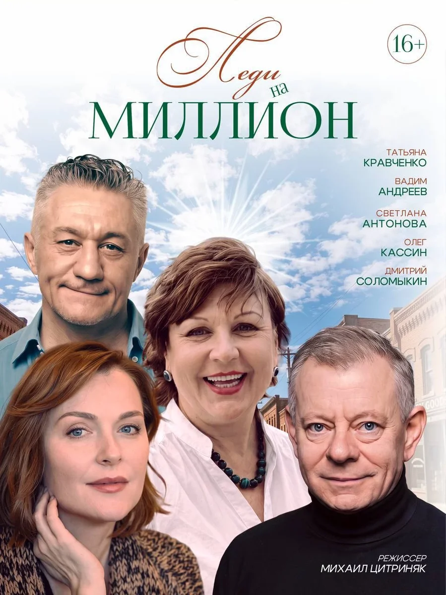 Афиша «23.11.2026 - Спектакль Леди на миллион, г.Тула, ДК Туламашзавод»