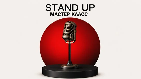Афиша «23 июля - мастер класс комедийного мастерства»