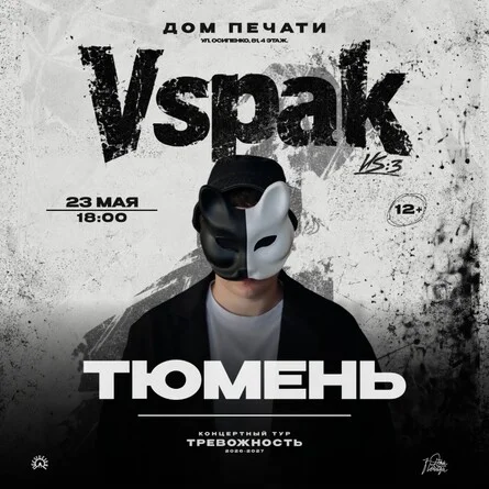 Афиша «23 мая 2027 | Тюмень | Vspak»