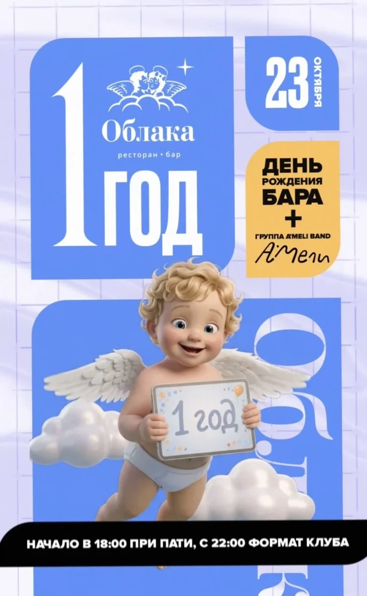 Афиша «23 ОКТЯБРЯ | A'MELI BAND | 1 ГОД РЕСТОРАН-БАР "ОБЛАКА" | ПЕРМЬ»