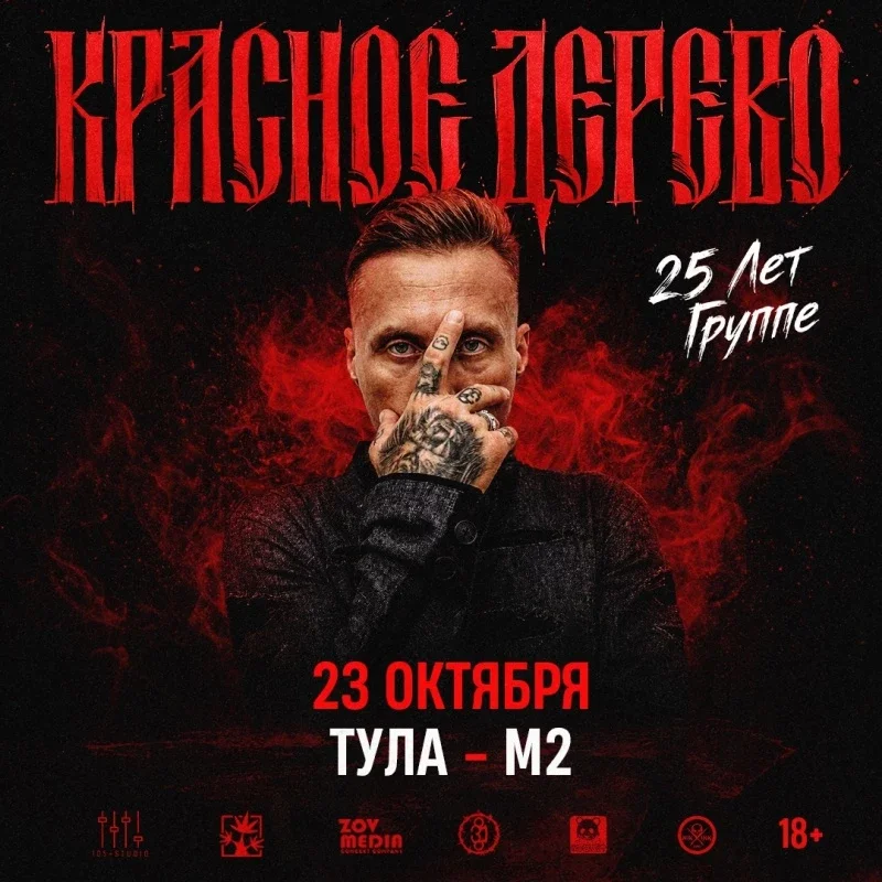 Афиша «23 октября | Красное Дерево | Тула»