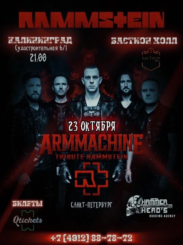 Афиша «23 ОКТЯБРЯ - RAMMSTEIN TRIBUTE - КАЛИНИНГРАД»