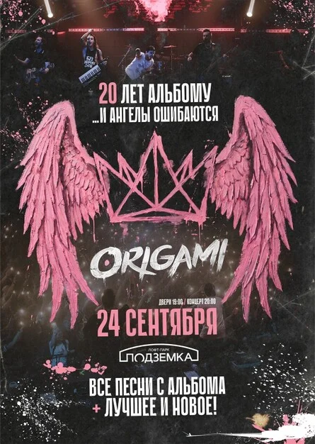 Афиша «24.09 - ORIGAMI - Новосибирск»