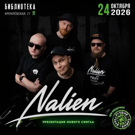 Афиша «24.10.26 | NALIEN+Лучший Самый День | Казань  | Библиотека»