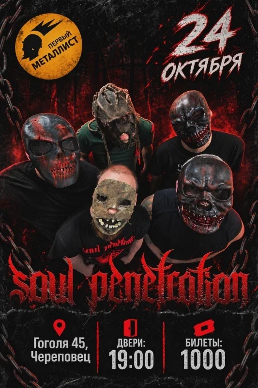 Афиша «24.10.26 - SOUL PENETRATION - ЧЕРЕПОВЕЦ»