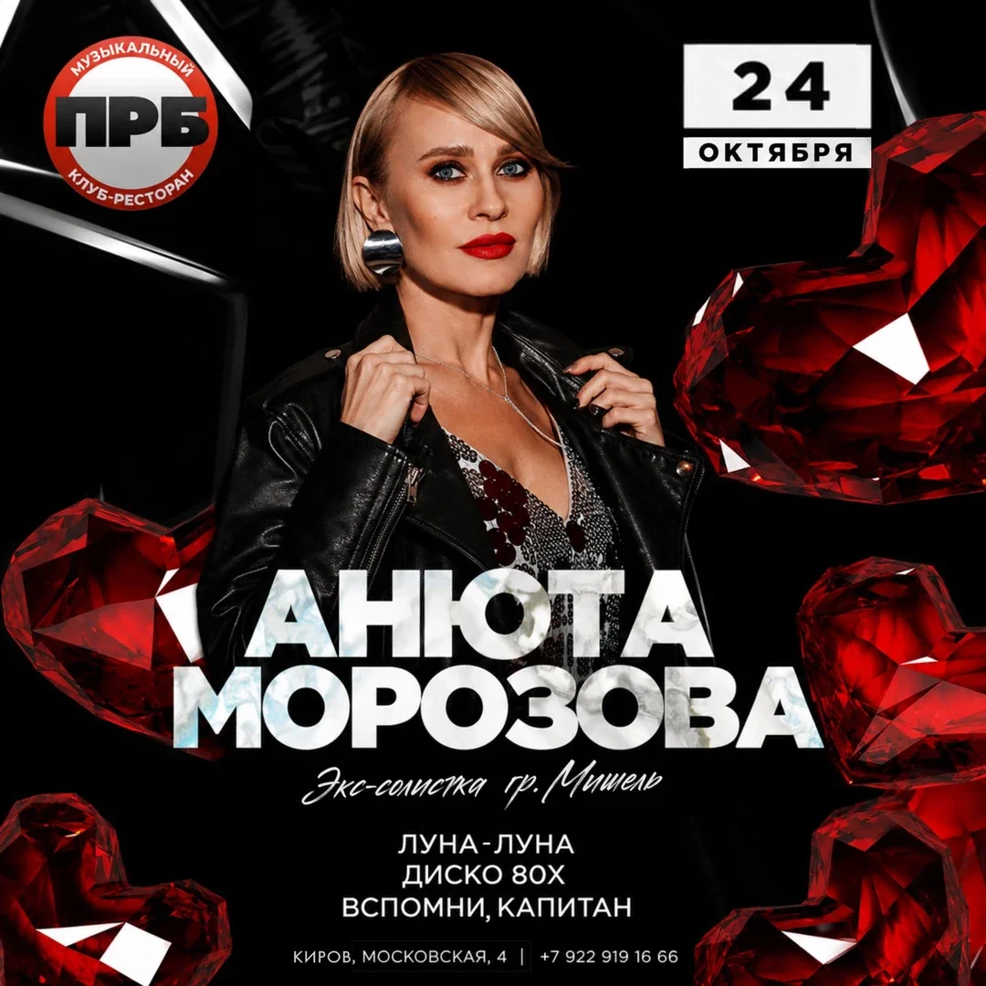 Афиша «24.10 | АНЮТА МОРОЗОВА | КОНЦЕРТ "ДИСКО 80х - 90х"»