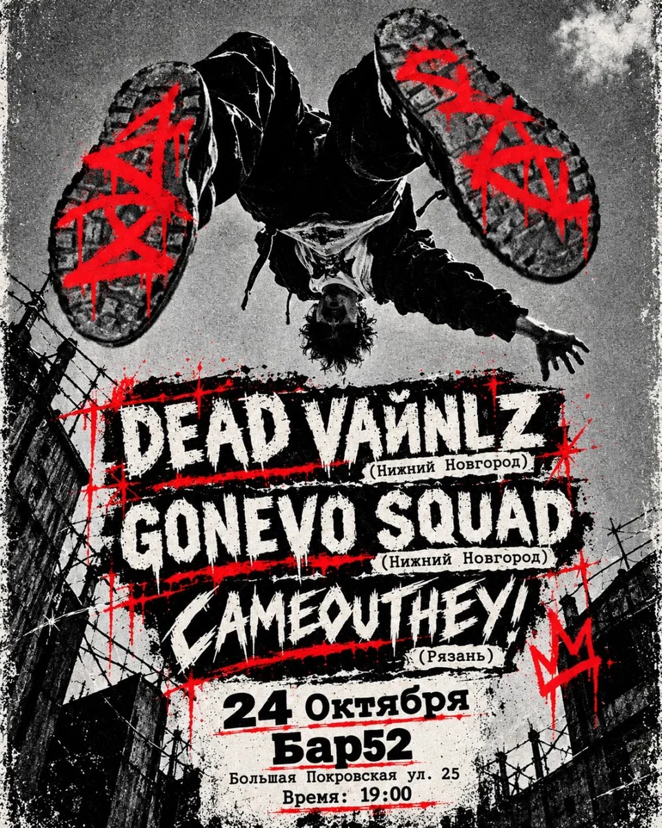Афиша «24.10 / БАР52 / DEAD VAЙNLZ, GONEVO SQUAD и CAMEOUTHEY!»