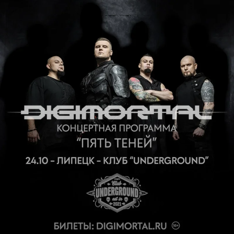Афиша «24.10 - Digimortal | Липецк | Underground»