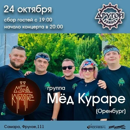 Афиша «24.10 / Мёд Кураре / Самара»