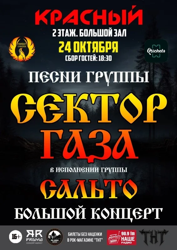 Афиша «24.10 | Песни Сектор Газа | РК "Красный"»