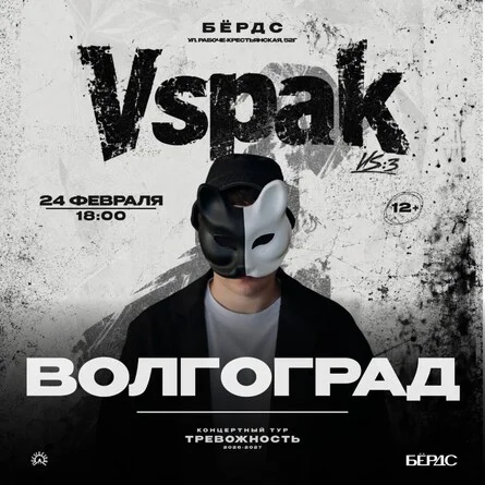 Афиша «24 февраля 2027 | Волгоград | Vspak»