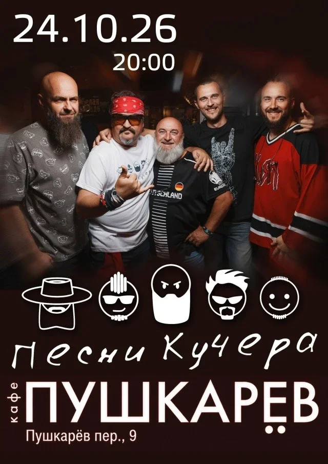 Афиша «24 октября | Песни Кучера | Пушкарёв»