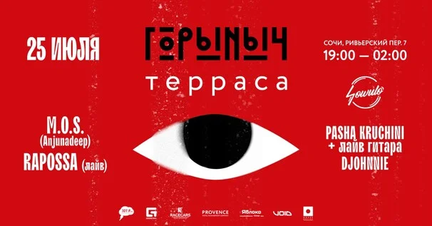 Афиша «25.07 ГОРЫНЫЧ ТЕРРАСА»