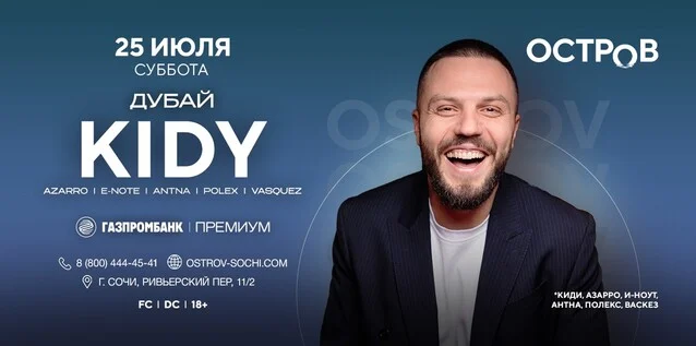 Афиша «25.07 | KIDY | ОСТРОВ»
