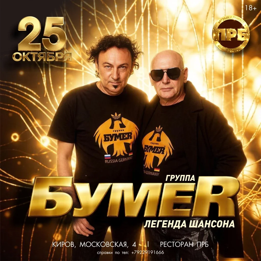 Афиша «25.10 | БУМЕR | Легенда шансона | Сольный концерт»