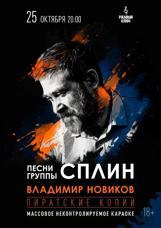 Афиша «25.10| Сплин - Пиратские копии»