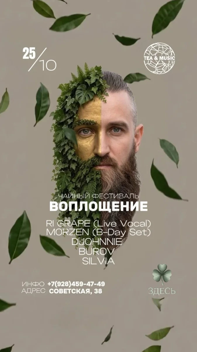 Афиша «25.10 | TEA & MUSIC х ЗДЕСЬ | ЧАЙНЫЙ ФЕСТ «ВОПЛОЩЕНИЕ» B-DAY MORZEN»