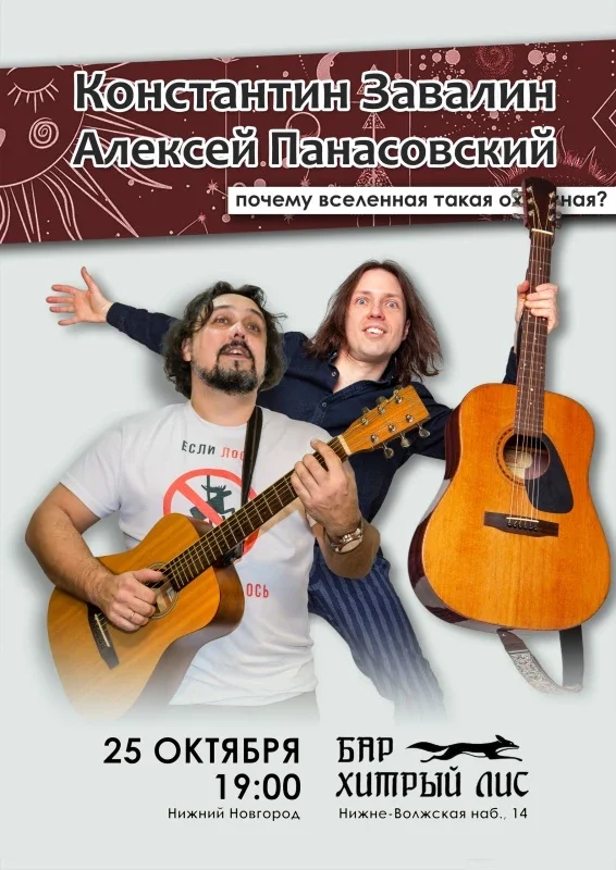 Афиша «25.10 | Завалин и Панасовский»