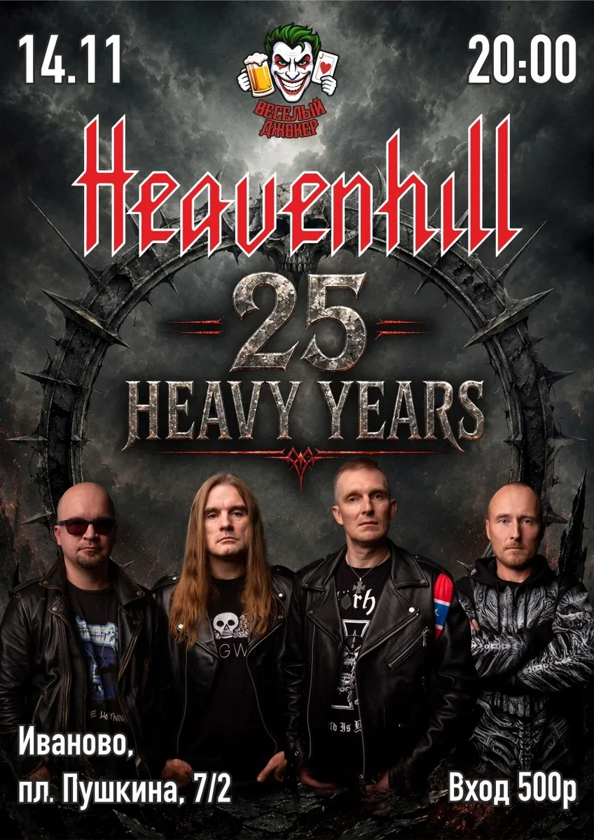 Афиша «25-лет HEAVENHILL»