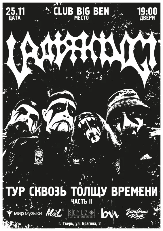 Афиша «25 ноября — Uratsakidogi — Тверь»