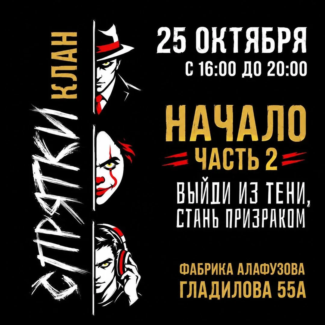 Афиша «25 октября - Клан Спрятки»