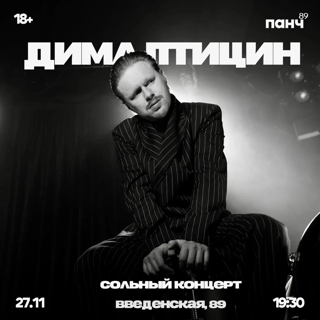 Афиша «27 НОЯБРЯ - ДИМА ПТИЦИН»