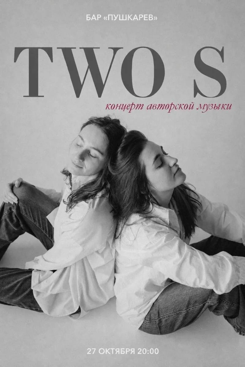 Афиша «27 октября | TWO S: Концерт авторской музыки | Пушкарёв»