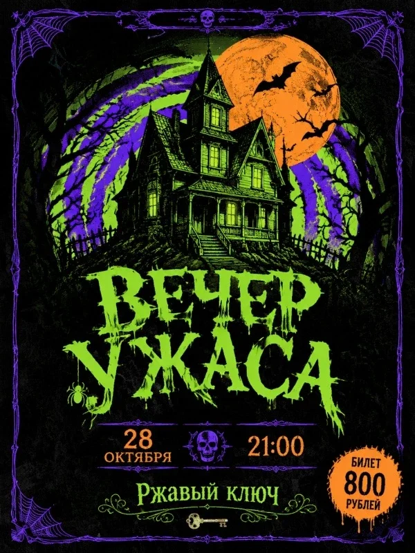 Афиша «28.10| Вечер Ужаса»