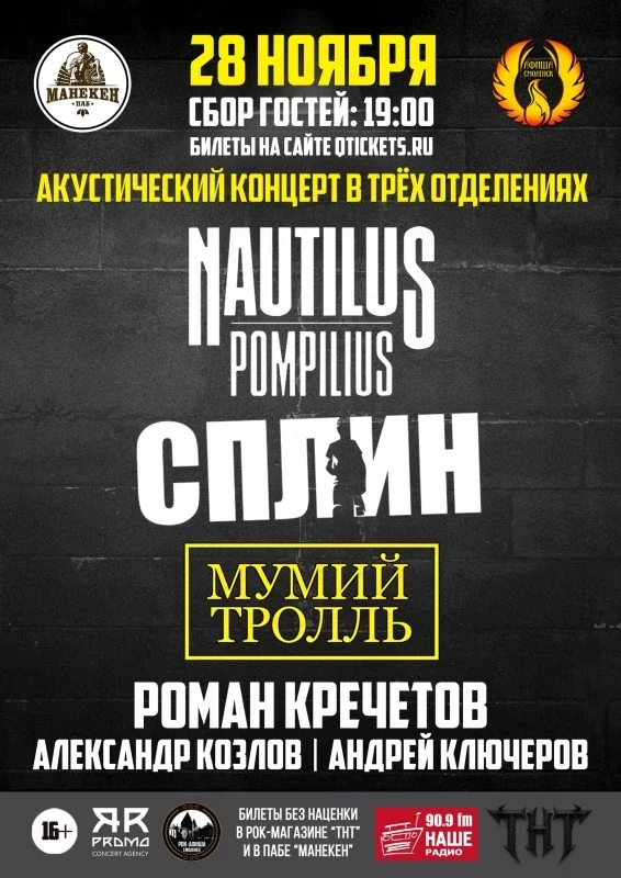 Афиша «28.11.26 | НАУ, СПЛИН, МУМИЙ ТРОЛЛЬ | МАНЕКЕН»