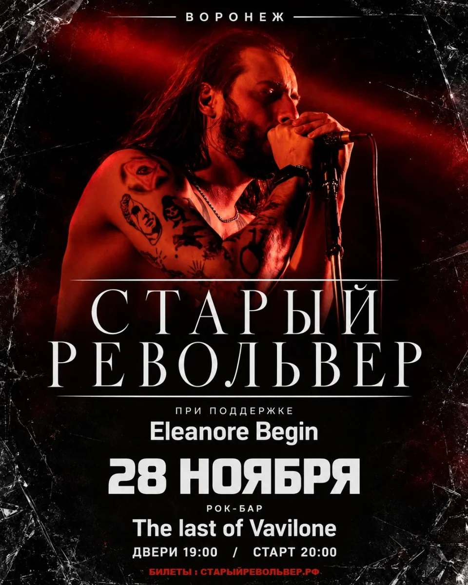 Афиша «28.11 — СТАРЫЙ РЕВОЛЬВЕР — ВОРОНЕЖ»