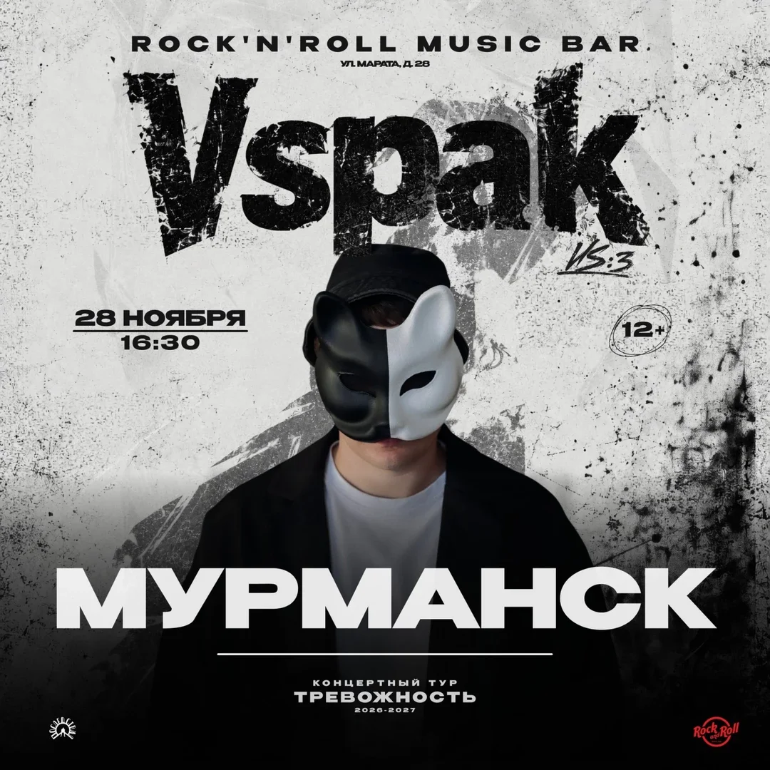 Афиша «28 ноября 2026 | Мурманск | Vspak»