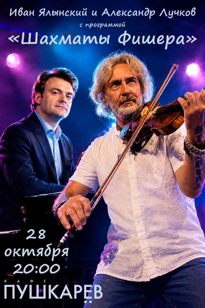 Афиша «28 октября | Иван Ялынский и Александр Лучков | "Шахматы Фишера" | Пушкарёв»