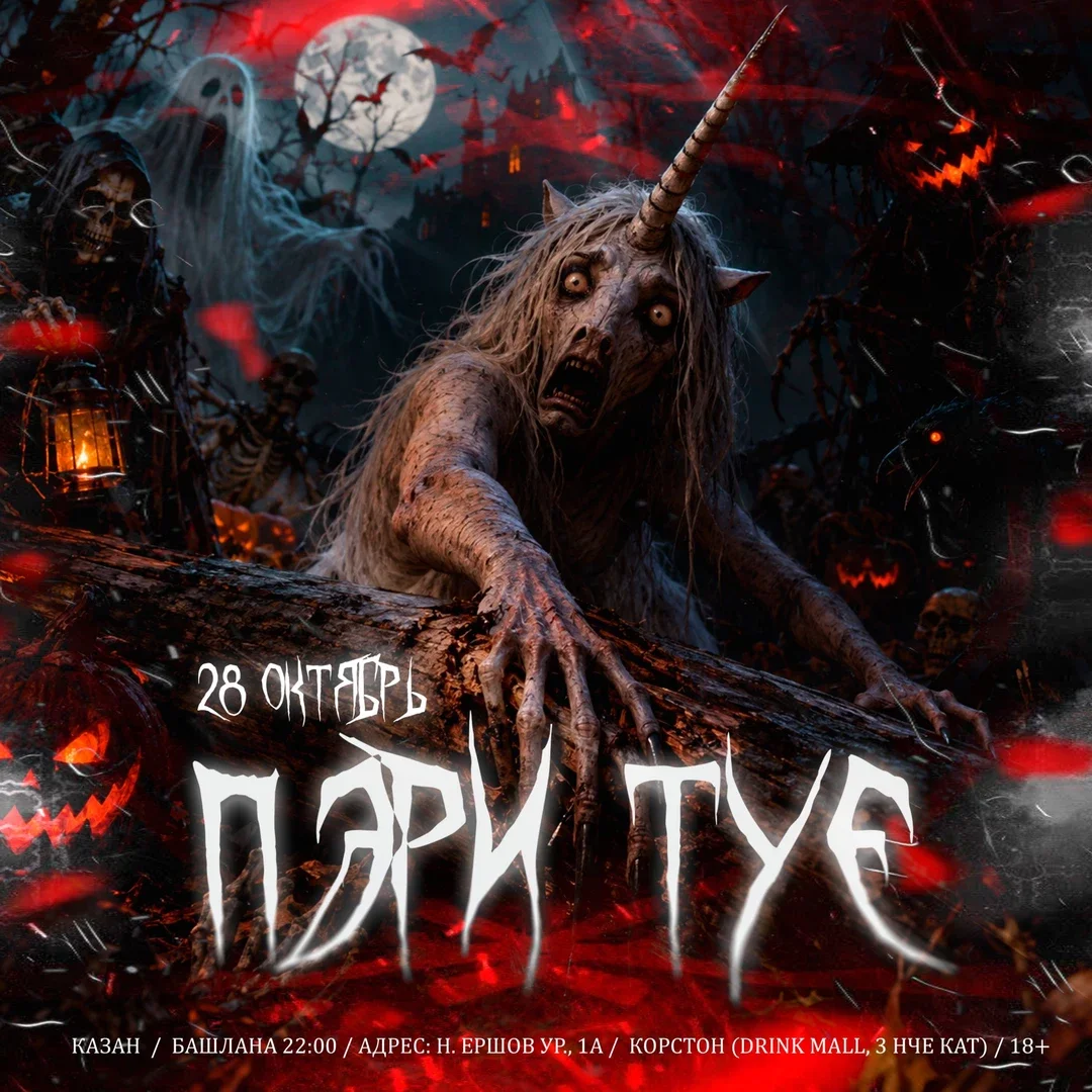 Афиша «28 ОКТЯБРЯ - ХЭЛЛОУИН ТАТАРЧА»