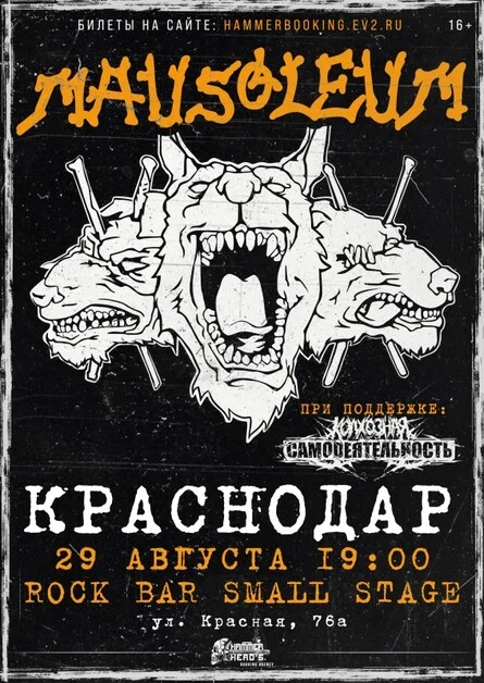 Афиша «29 августа — MAUSOLEUM — Краснодар»