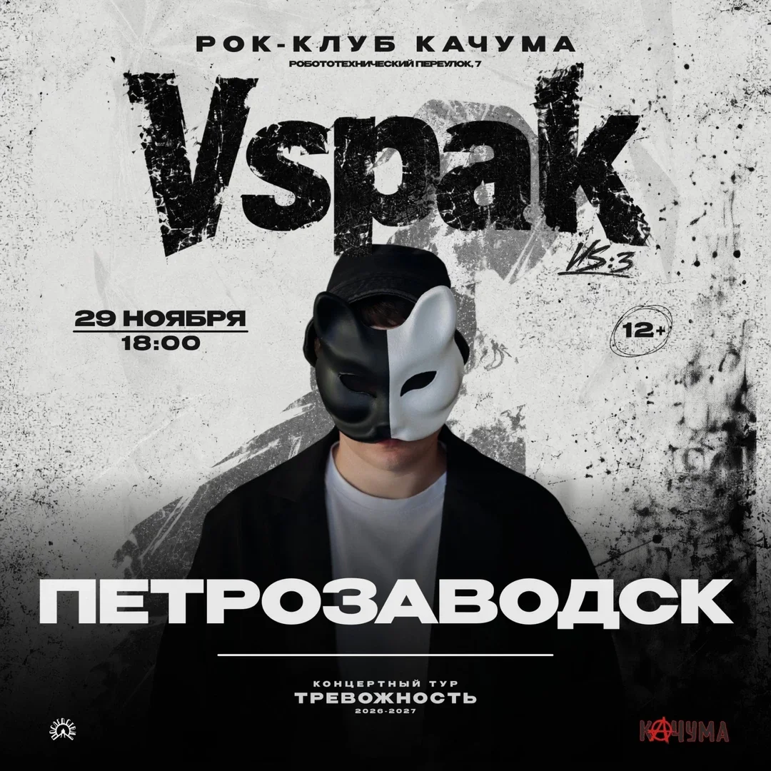 Афиша «29 ноября 2026 | Петрозаводск | Vspak»