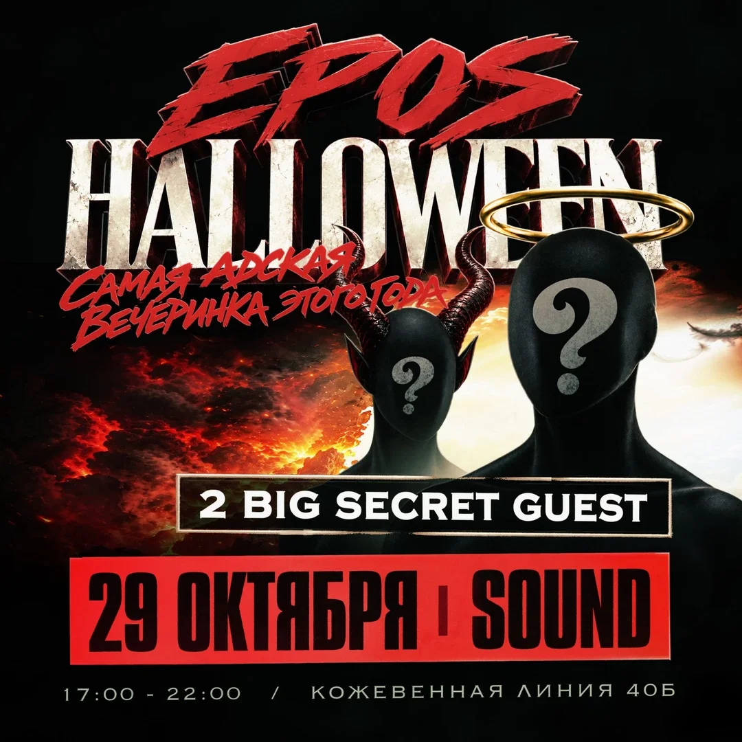 Афиша «29 октября | EPOS HALLOWEEN | SOUND»