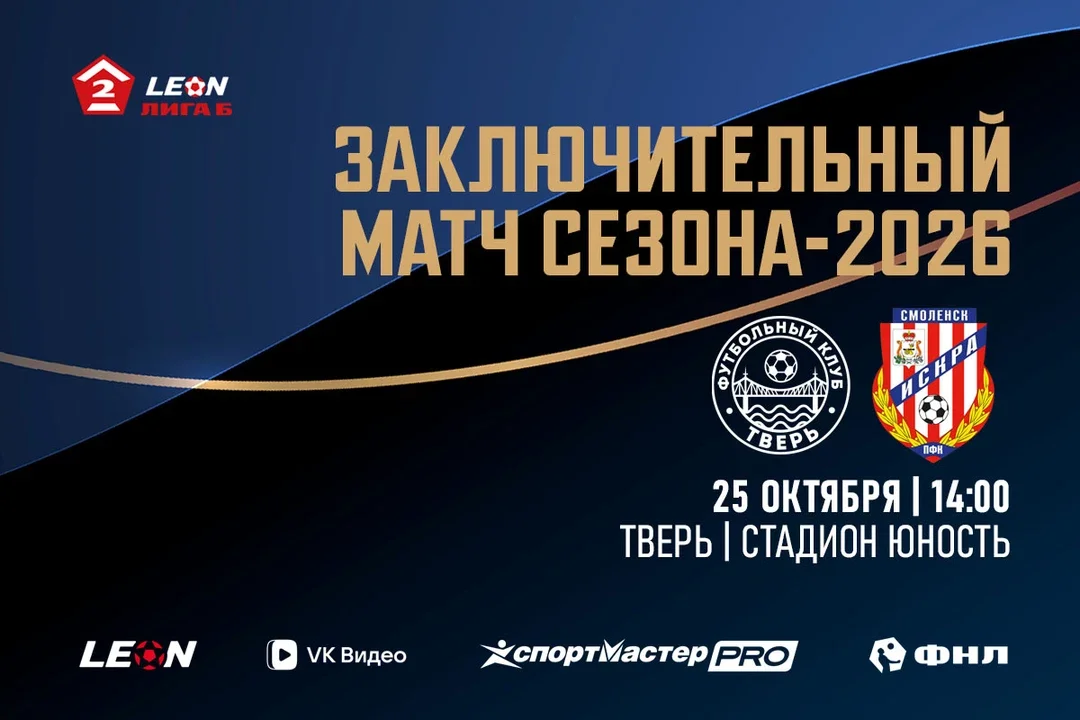 Афиша «29 тур LEON-Вторая Лига Б 2026 ФК «Тверь» – ФК «Искра» Смоленск»