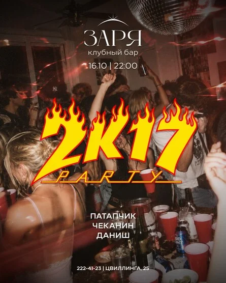Афиша «2К17 | 16 ОКТЯБРЯ»