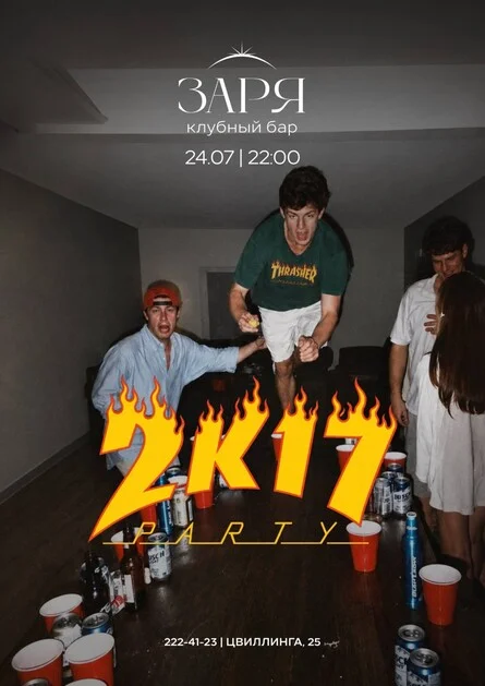 Афиша «2К17 | 24 ИЮЛЯ»