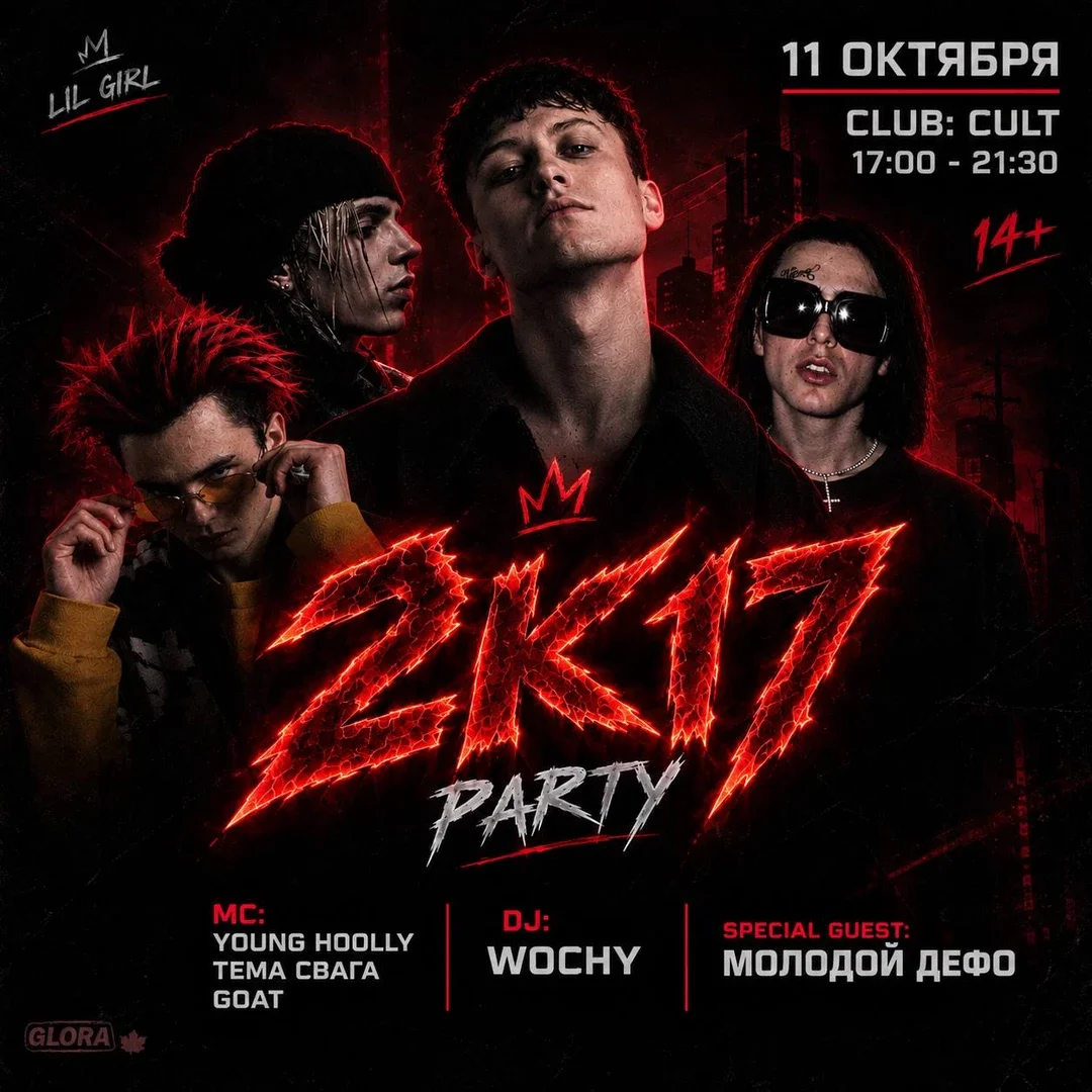 Афиша «2К17 PARTY | 11 ОКТЯБРЯ»