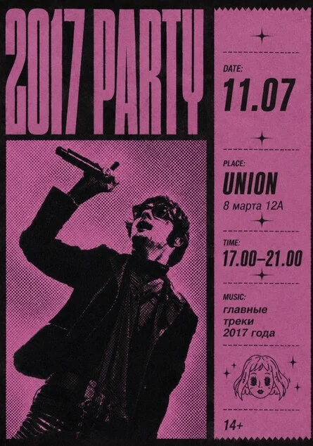 Афиша «2k17 party»