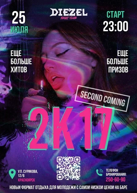 Афиша «2K17: Второе пришествие»
