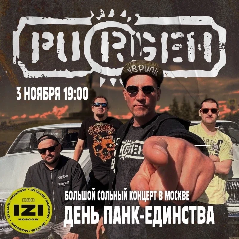 Афиша «3 ноября Пурген в Москве!»