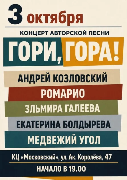 Афиша «3 октября | «Гори, гора!» | Культурный центр