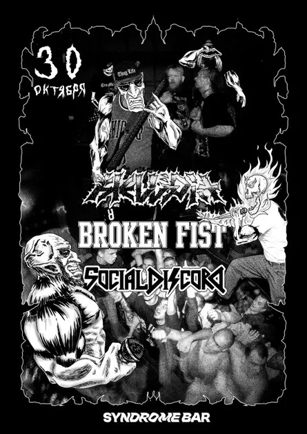 Афиша «30.10 Broken Fist /Social Discords/Hellpit»