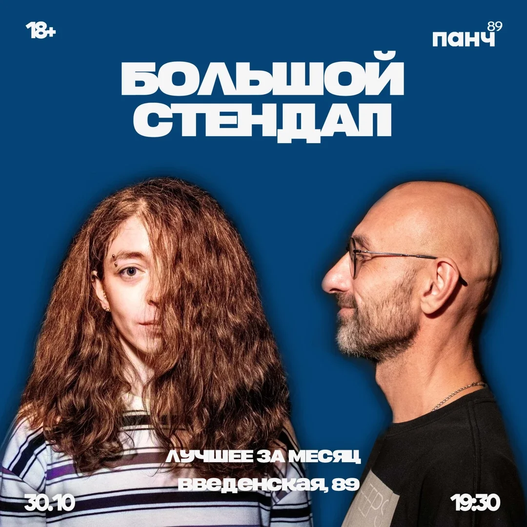 Афиша «30 ОКТЯБРЯ - БОЛЬШОЙ СТЕНДАП»