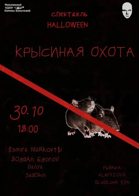 Афиша «30 октября - спектакль-притча "Крысиная охота"»